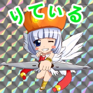 りてぃるおまけ